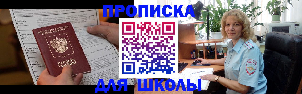 регистрация для школы в Ермолино